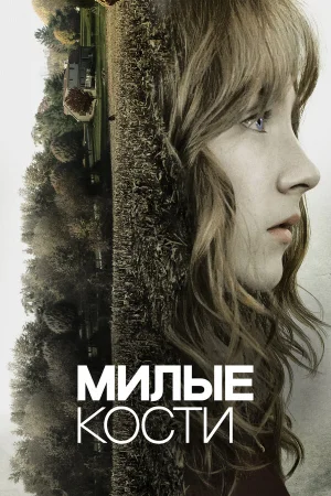 Милые кости  онлайн