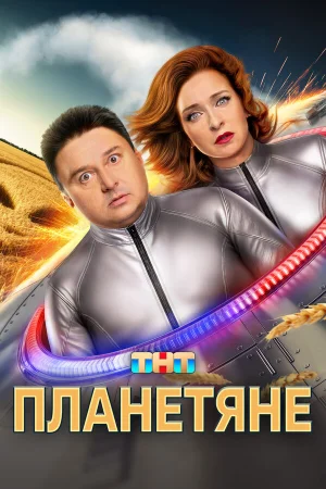 Планетяне 1 сезон онлайн