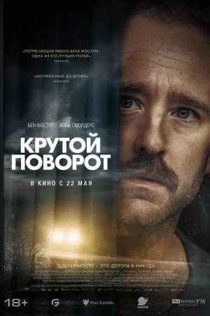 Крутой поворот  онлайн